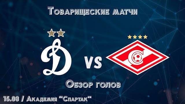 Обзор голов: "Динамо" - "Спартак" Обзор голов: "Динамо" - "Спартак"