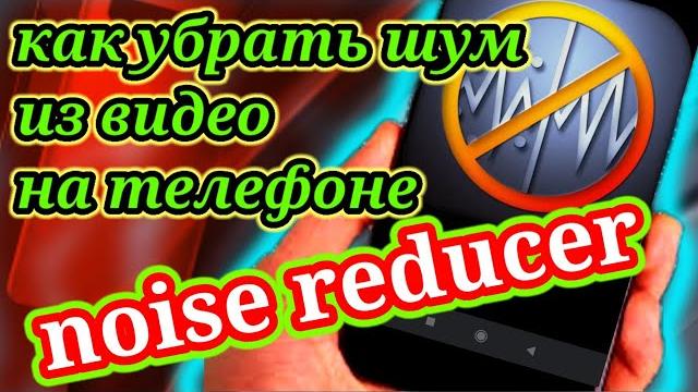 Как убрать шум из видео Как убрать шум из видео