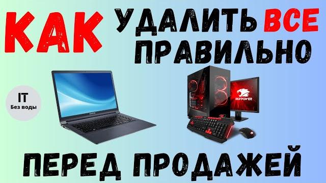 Как удалить все правильно Перед продажей Как удалить все правильно Перед продажей