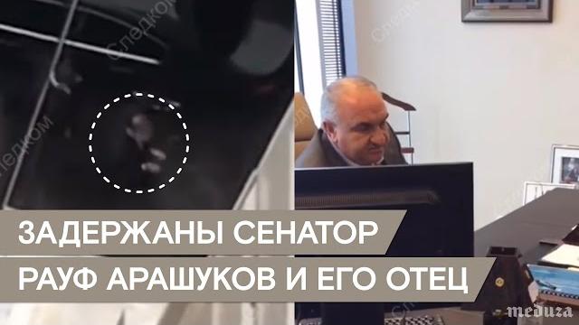 Задержаны сенатор Рауф Арашуков и его отец Рауль Задержаны сенатор Рауф Арашуков и его отец Рауль