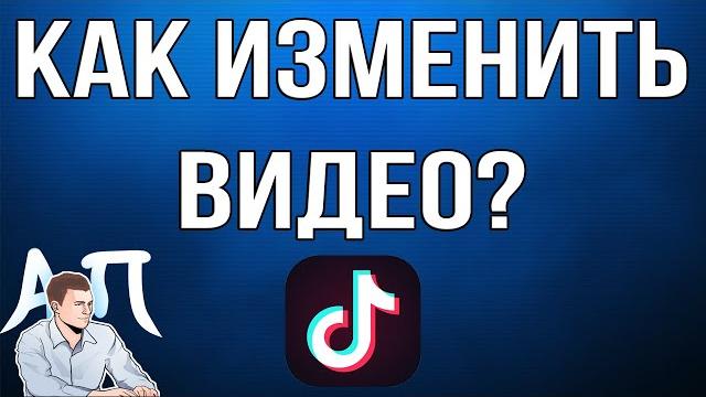Как изменить видео / клип в Тик Токе? Как изменить видео / клип в Тик Токе?