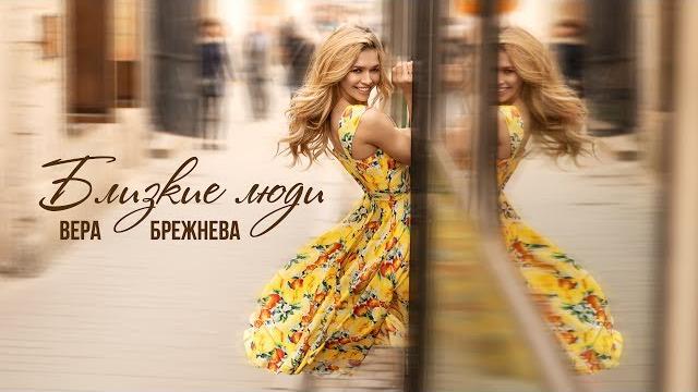 Вера Брежнева - Близкие люди (Official video) Вера Брежнева - Близкие люди (Official video)