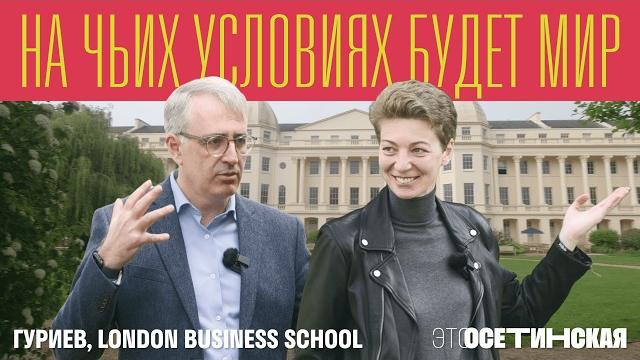 Большой разговор с Сергеем Гуриевым. Перемирие, торговая война, экономика России и карьера в LBS Большой разговор с Сергеем Гуриевым. Перемирие, торговая война, экономика России и карьера в LBS