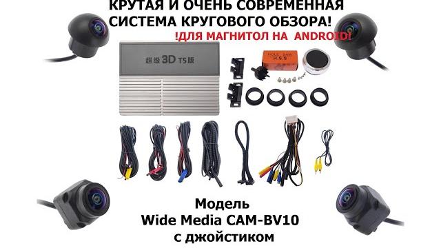 Универсальная и очень современная система кругового обзора для Android - Wide Media CAM BV10 Универсальная и очень современная система кругового обзора для Android - Wide Media CAM BV10