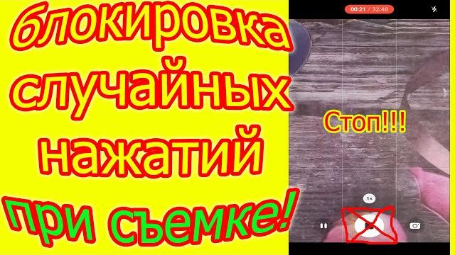 Блокировка экрана при видеозаписи! Блокировка случайных нажатий при съемке видео на камеру телефона Блокировка экрана при видеозаписи! Блокировка случайных нажатий при съемке видео на камеру телефона