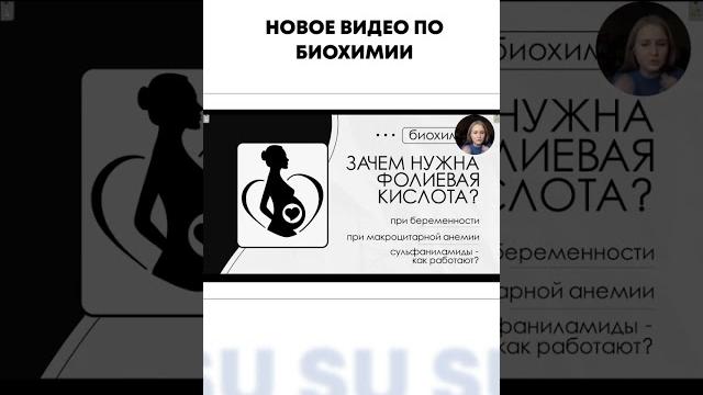 Биохимия | Зачем нужна фолиевая кислота? Биохимия | Зачем нужна фолиевая кислота?