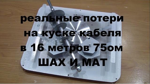 Шах и мат 50 ом кабелю Шах и мат 50 ом кабелю