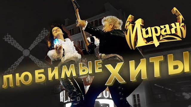 Мираж - Любимые хиты Мираж - Любимые хиты