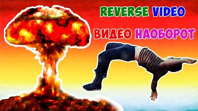 REVERSE VIDEO| ВИДЕО НАОБОРОТ REVERSE VIDEO| ВИДЕО НАОБОРОТ