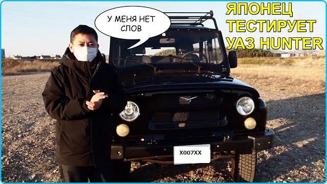 ЯПОНЕЦ В ШОКЕ ОТ УАЗ ХАНТЕР! ЯПОНЕЦ В ШОКЕ ОТ УАЗ ХАНТЕР!