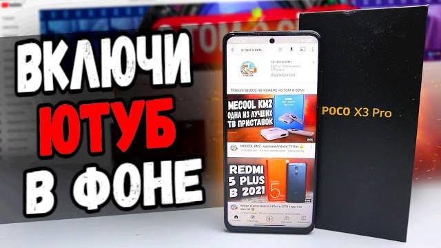 Как смотреть Ютуб в Фоне на телефоне Xiaomi Как смотреть Ютуб в Фоне на телефоне Xiaomi