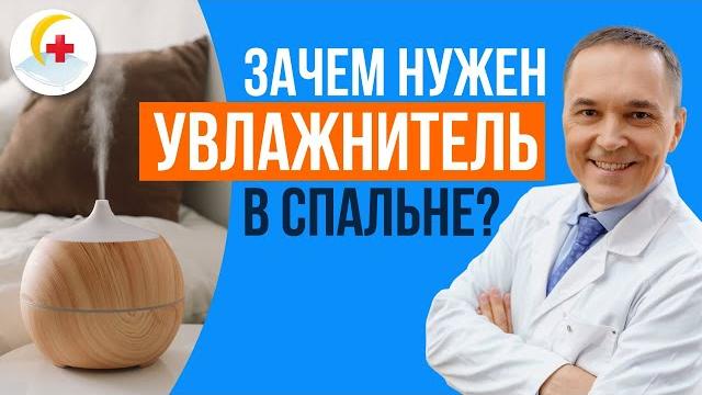 Зачем нужен увлажнитель в спальне? Зачем нужен увлажнитель в спальне?