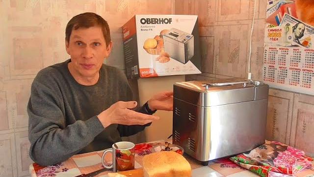 Хлебопечь Oberhof Broter F4. Распаковка и обзор. Первая буханка. Стоит ли его покупать, эту печку? Хлебопечь Oberhof Broter F4. Распаковка и обзор. Первая буханка. Стоит ли его покупать, эту печку?