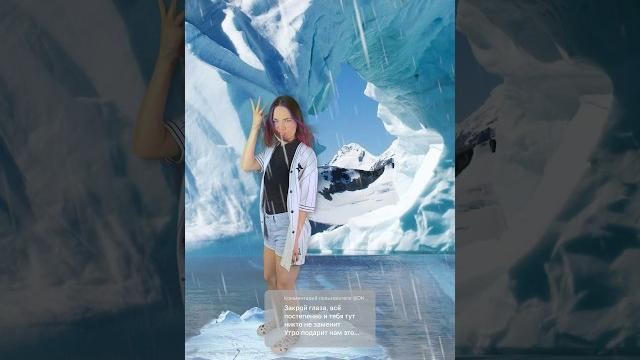 Между нами тает лёд🫠 Между нами тает лёд🫠