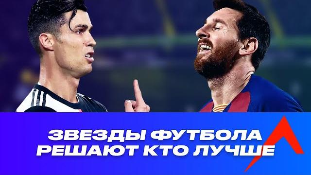 Месси или Роналду? Звезды футбола решают кто лучше | Мнение Салаха, Клоппа, Лэмпарда и других. Месси или Роналду? Звезды футбола решают кто лучше | Мнение Салаха, Клоппа, Лэмпарда и других.