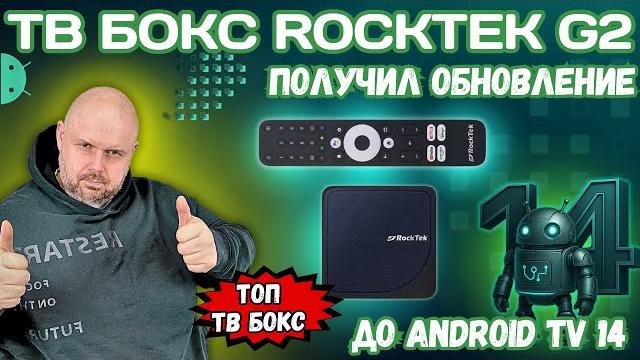 ТОП ТВ БОКС ROCKTEK G2 ПОЛУЧИЛ ОБНОВЛЕНИЕ ДО ANDROID TV 14. NETFLIX, DOLBY VISION И HD ЗВУК ТОП ТВ БОКС ROCKTEK G2 ПОЛУЧИЛ ОБНОВЛЕНИЕ ДО ANDROID TV 14. NETFLIX, DOLBY VISION И HD ЗВУК