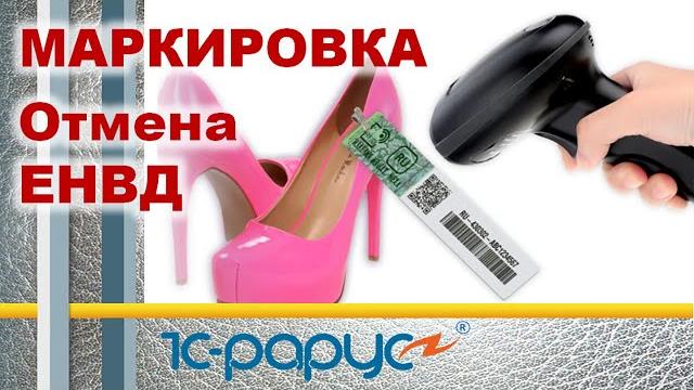 МАРКИРОВКА товара Продавцы обуви и одежды будут платить НДС с 01.01.2020 Отмена ЕНВД 2020 МАРКИРОВКА товара Продавцы обуви и одежды будут платить НДС с 01.01.2020 Отмена ЕНВД 2020