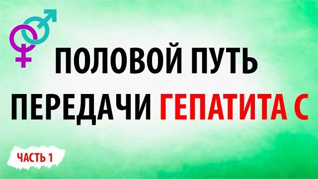 Половой путь передачи гепатита С. Часть 1 Половой путь передачи гепатита С. Часть 1