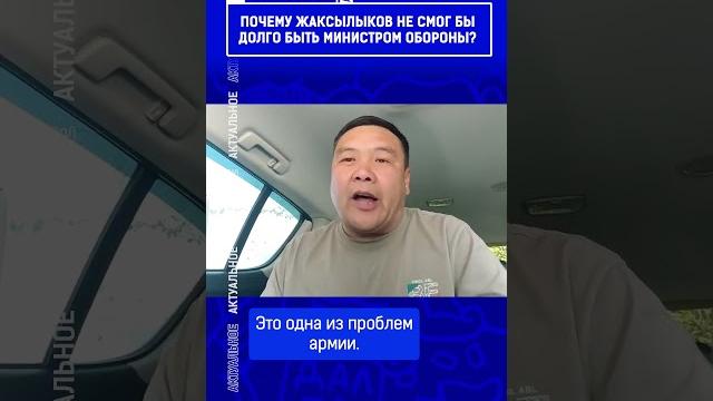 ️Жмите по ссылке на полное видео. Почему Жаксылыков не смог бы долго быть министром обороны? ️Жмите по ссылке на полное видео. Почему Жаксылыков не смог бы долго быть министром обороны?