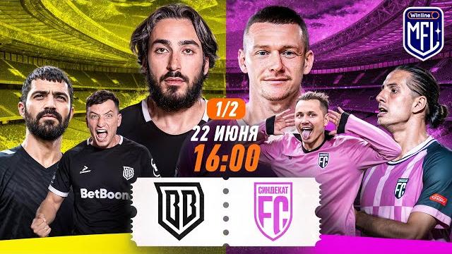 Broke Boys x СиндЕкат | 1/2 | Winline Media Football League Broke Boys x СиндЕкат | 1/2 | Winline Media Football League