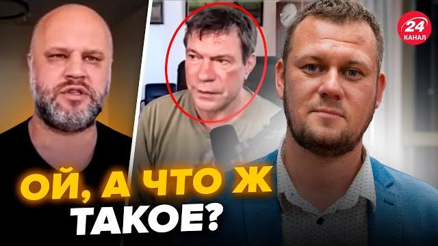 КАЗАНСЬКИЙ: НІЧОГО СОБІ! Царьов та Губарєв ШОКУВАЛИ росіян ПРАВДОЮ про "СВО". Такого ще НЕ ГОВОРИЛИ КАЗАНСЬКИЙ: НІЧОГО СОБІ! Царьов та Губарєв ШОКУВАЛИ росіян ПРАВДОЮ про "СВО". Такого ще НЕ ГОВОРИЛИ