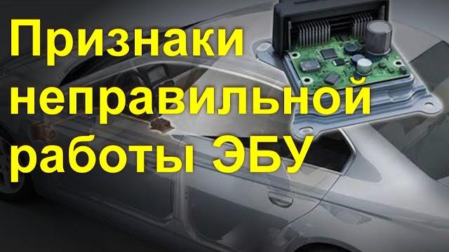 Признаки неисправности ЭБУ Признаки неисправности ЭБУ