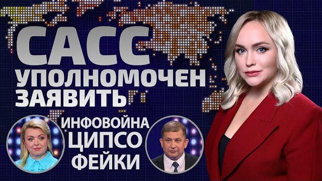 Где готовят кадры для инфовойн и как действует ЦИПсО Украины? | САСС уполномочен заявить Где готовят кадры для инфовойн и как действует ЦИПсО Украины? | САСС уполномочен заявить