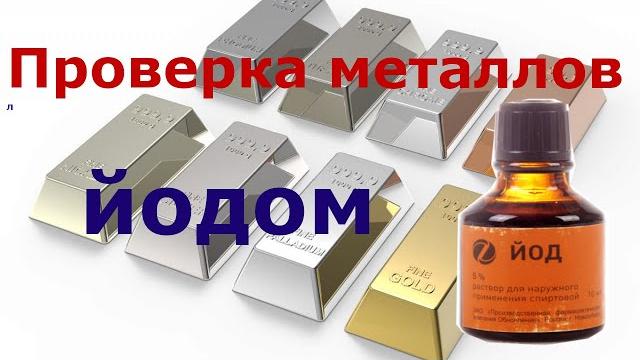 Проверка Определение благородных и неблагородных металлов йодом. Правда или нет и как это выглядит. Проверка Определение благородных и неблагородных металлов йодом. Правда или нет и как это выглядит.