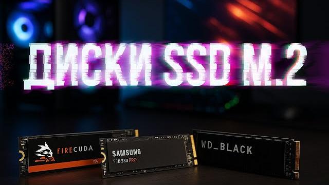 Лучшие SSD M.2 накопители 2025 года Топ-5: рейтинг, тесты, какой выбрать для ПК и ноутбука Лучшие SSD M.2 накопители 2025 года Топ-5: рейтинг, тесты, какой выбрать для ПК и ноутбука
