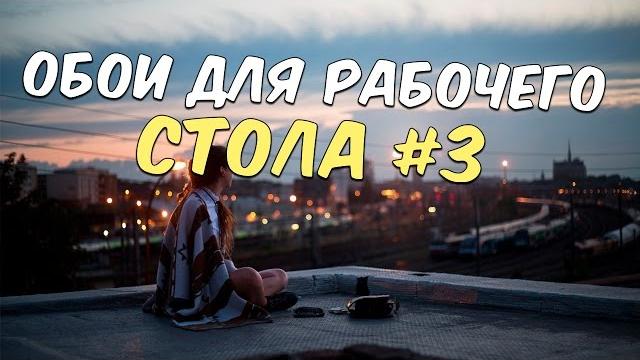 ОБОИ НА РАБОЧИЙ СТОЛ #3 ОБОИ НА РАБОЧИЙ СТОЛ #3