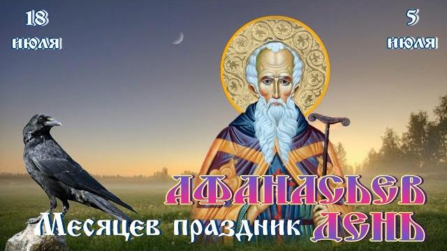 Месяцев праздник на Афанасьев день Месяцев праздник на Афанасьев день