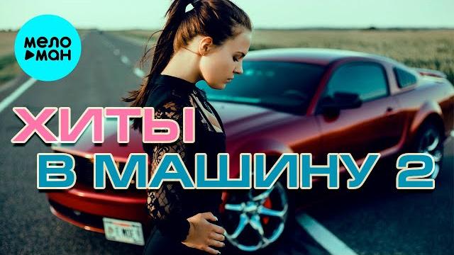 ХИТЫ В МАШИНУ СБОРНИК #2 ВСЕ САМОЕ НОВОЕ И ЛУЧШЕЕ ХИТЫ В МАШИНУ СБОРНИК #2 ВСЕ САМОЕ НОВОЕ И ЛУЧШЕЕ
