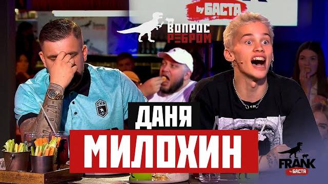 Вопрос Ребром - Даня Милохин Вопрос Ребром - Даня Милохин