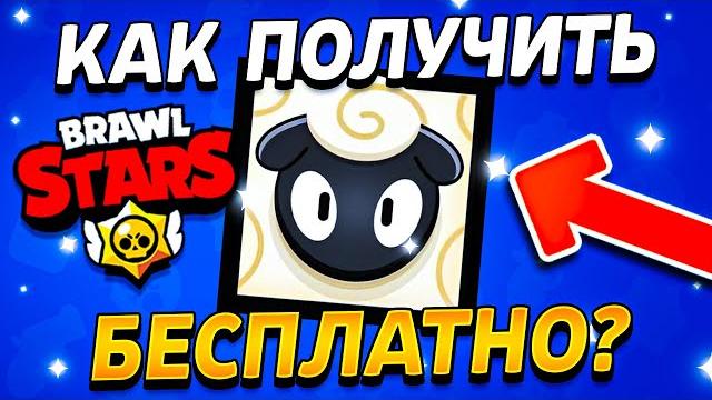 КАК ПОЛУЧИТЬ ИКОНКУ БЕСПЛАТНО В БРАВЛ СТАРС - ССЫЛКА НА ИКОНКУ БАРАНА - Подарки Brawl Stars КАК ПОЛУЧИТЬ ИКОНКУ БЕСПЛАТНО В БРАВЛ СТАРС - ССЫЛКА НА ИКОНКУ БАРАНА - Подарки Brawl Stars