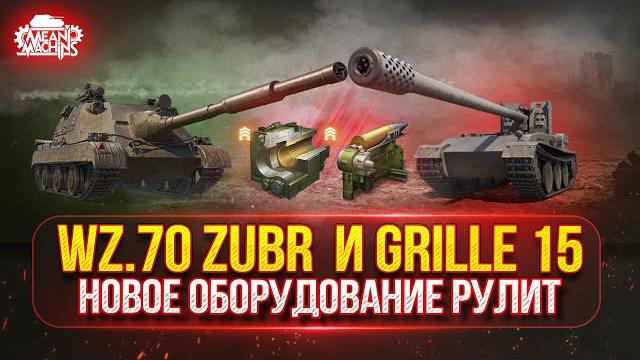 Grille 15 vs Zubr - СОЗДАЛ МОНСТРОВ ● ПУТЬ К ТРЁМ ОТМЕТКАМ ● Победители Аукциона №51 Grille 15 vs Zubr - СОЗДАЛ МОНСТРОВ ● ПУТЬ К ТРЁМ ОТМЕТКАМ ● Победители Аукциона №51