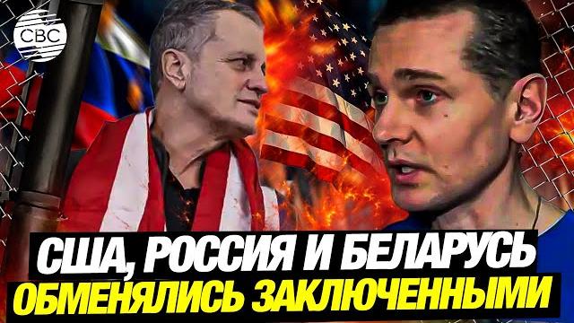 Тройной обмен: Американца Фогеля обменяли на россиянина Винника. Беларусь отпустила гражданина США Тройной обмен: Американца Фогеля обменяли на россиянина Винника. Беларусь отпустила гражданина США