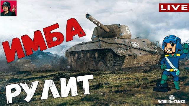 T67 - Добиваем 3 отметки на ИМБЕ ● World of Tanks T67 - Добиваем 3 отметки на ИМБЕ ● World of Tanks