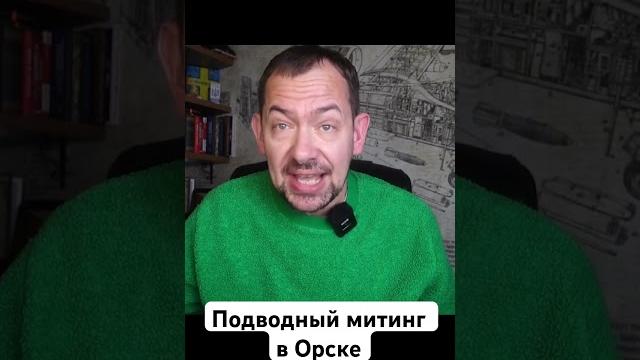 #цимбалюк #орск #митинг #путин #нато #зсу #всу #украина #войнавукраине2024 #зазеркалье #оренбург #цимбалюк #орск #митинг #путин #нато #зсу #всу #украина #войнавукраине2024 #зазеркалье #оренбург