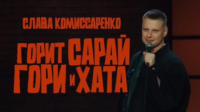 Слава Комиссаренко «Горит сарай, гори и хата» Слава Комиссаренко «Горит сарай, гори и хата»