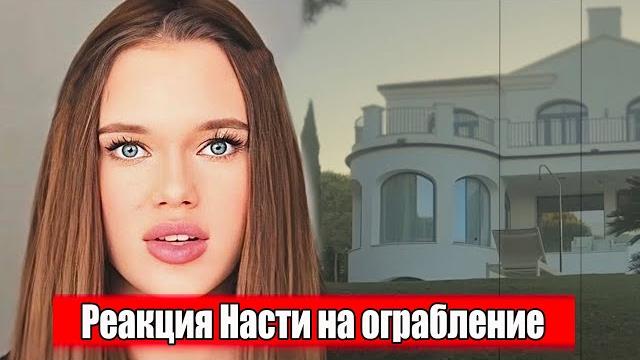 Реакция Насти ( Кнопы) на ограбление дома Леди Дианы Реакция Насти ( Кнопы) на ограбление дома Леди Дианы