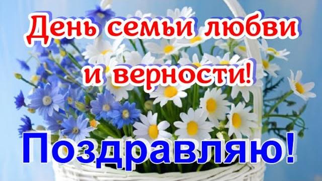 Красивые поздравления с Днем семьи, любви и верности. Красивый семейный праздник любви и верности Красивые поздравления с Днем семьи, любви и верности. Красивый семейный праздник любви и верности