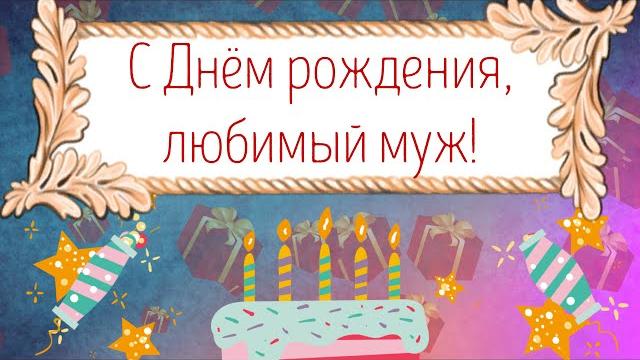 С Днем рождения, любимый муж! Красивое видео поздравление мужу, музыкальная открытка, плейкаст С Днем рождения, любимый муж! Красивое видео поздравление мужу, музыкальная открытка, плейкаст
