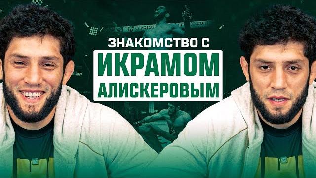Знакомство с бойцом UFC - Икрам Алискеров Знакомство с бойцом UFC - Икрам Алискеров