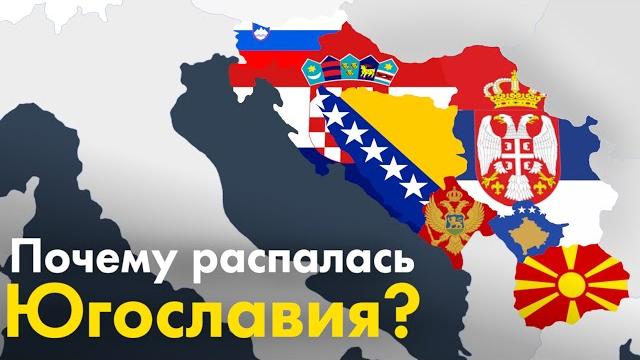 Почему распалась Югославия? Почему распалась Югославия?