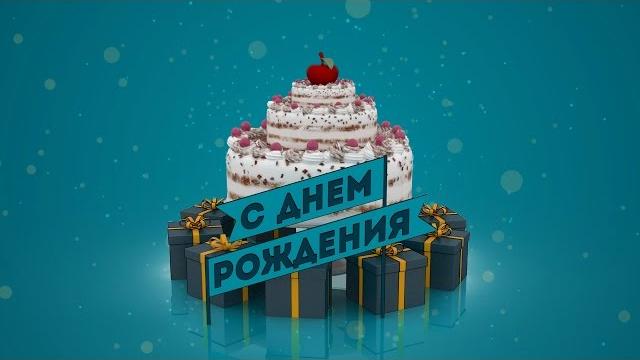 Поздравительный ролик с днем рождения Поздравительный ролик с днем рождения