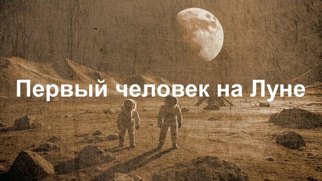 Первые люди на Луне! Миссия «Аполлон-11», как это было? Что они делали на Луне? || Ариамис Первые люди на Луне! Миссия «Аполлон-11», как это было? Что они делали на Луне? || Ариамис