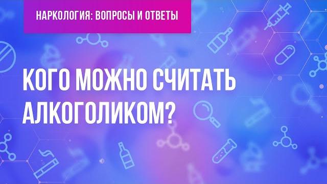 Кого можно считать алкоголиком? Кого можно считать алкоголиком?