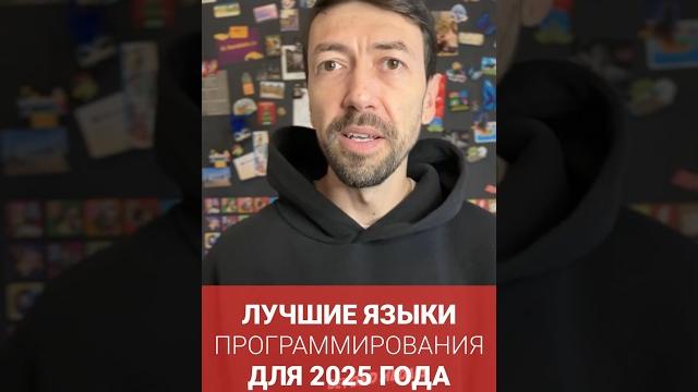 Какие языки программирования учить в 2025 году Какие языки программирования учить в 2025 году