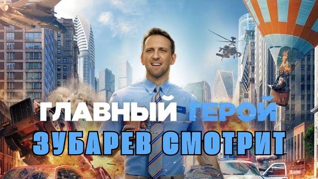 ЗУБАРЕВ СМОТРИТ ГЛАВНЫЙ ГЕРОЙ - Реакция на Фильм ЗУБАРЕВ СМОТРИТ ГЛАВНЫЙ ГЕРОЙ - Реакция на Фильм