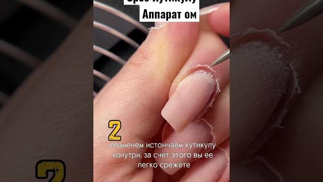 Срез Кутикулу Аппаратом аппаратный маникюр обучение Срез Кутикулу Аппаратом аппаратный маникюр обучение